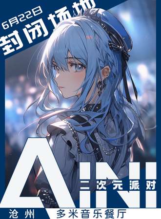 沧州·AINI二次元派对【限票活动】