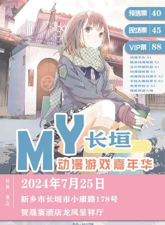长垣·MY动漫游戏嘉年华