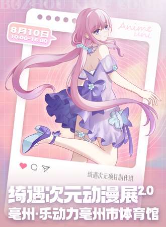 亳州·绮遇次元2.0·次元动漫嘉年华
