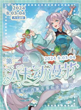 呼和浩特·第二届A卡动漫节