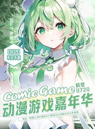 鹤壁·comic game动漫游戏嘉年华