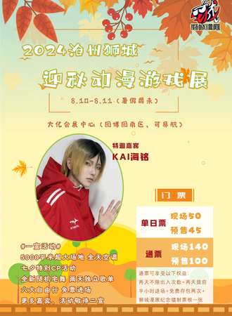 沧州·狮城迎秋动漫游戏展