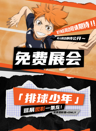 北京·闪闪发光排球少年包场！观影&ONLY&市集！（免费展会）