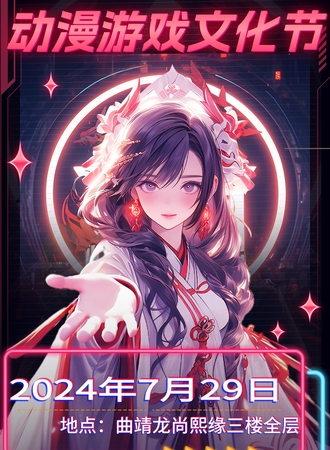 曲靖·第六届LOVE CN动漫游戏文化节