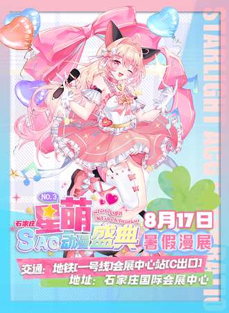 石家庄·星萌SAC动漫盛典