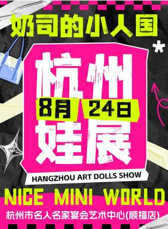 杭州·奶司的小人国娃展Nice Mini World