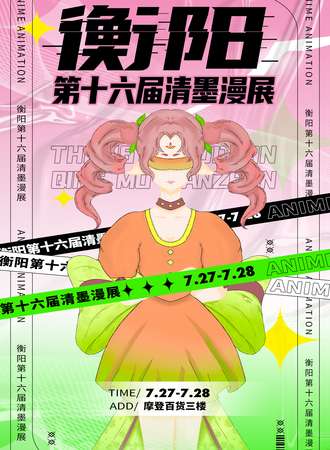 衡阳·第十六届清墨漫展