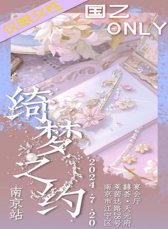 南京·绮梦之约国乙ONLY