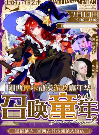 湘西·摩卡动漫游戏嘉年华【召唤童年】