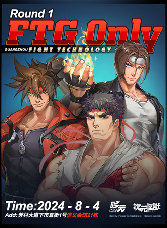 广州·格斗游戏FTGonly