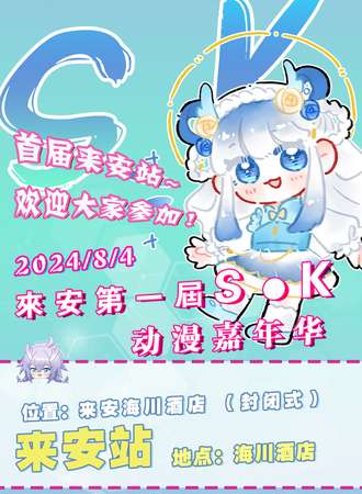 连云港·来安首届SK8.4动漫嘉年华