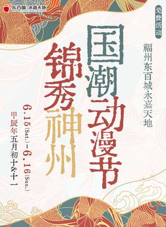 福州·锦秀神州国潮动漫节-锦秀神州国风新秀大赛预选赛（免费活动）