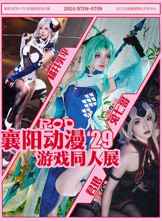 襄阳·ROD-29·动漫游戏同人展