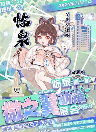 临泉·微之翼第一届动漫展会
