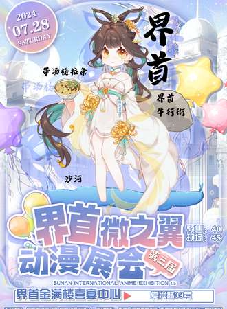 界首·微之翼第三届动漫展会