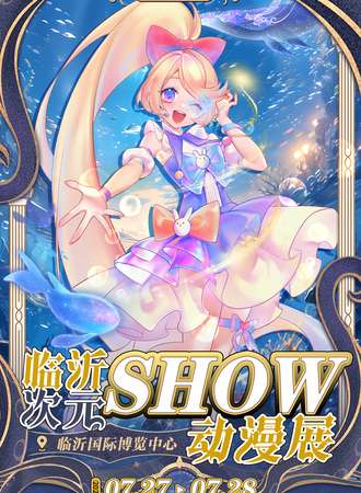 临沂·次元show