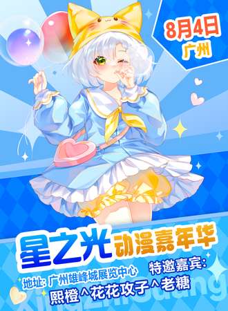 广州·星之光动漫嘉年华