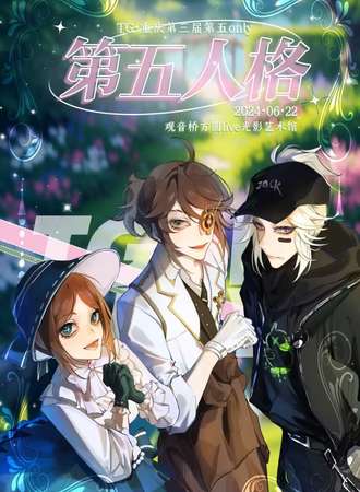 重庆·tg第三届第五人格only展