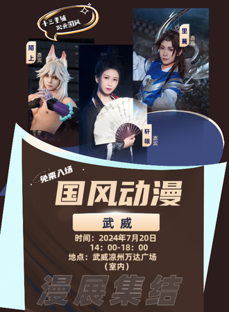 武威·夏日盛典国风动漫展（免票入场）