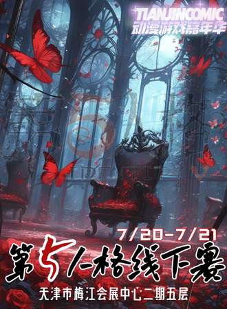 天津·TC第五人格线下赛
