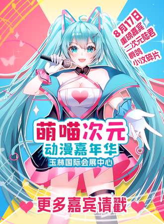 玉林·萌喵次元动漫嘉年华