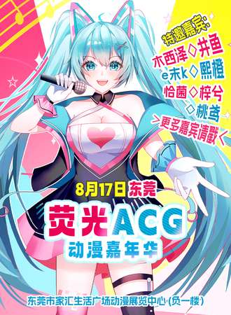 东莞·荧光ACG动漫嘉年华