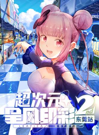 东莞·第二届理叶洲动漫节