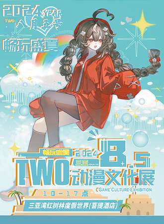 三亚·第二届two动漫文化展