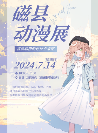 磁县·动漫嘉年华