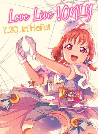 合肥·lovelive only