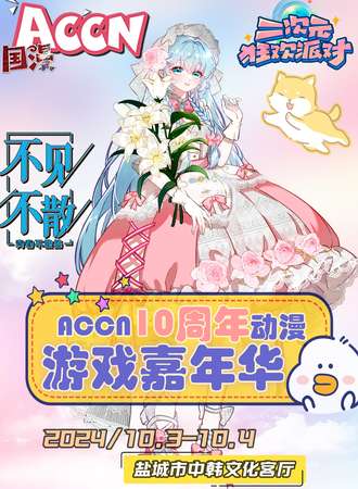 盐城·ACCN  十周年  动漫游戏嘉年华