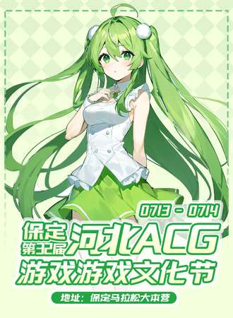 河北·第32届ACG动漫游戏文化节