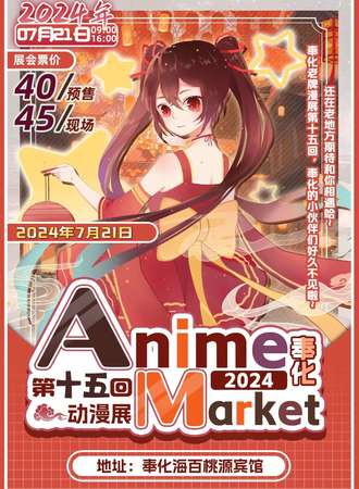 奉化·Anime Market 第十五回动漫展