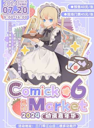 三门·Comick Market 第六回夏日盛典动漫展