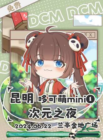 昆明·mini哆可萌·次元之夜（免费活动）