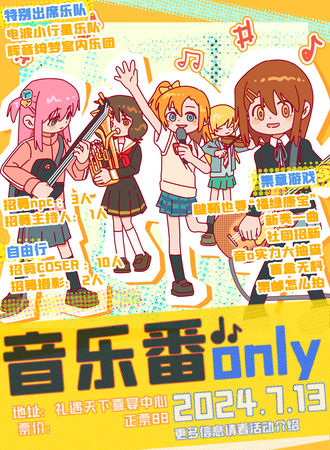 成都·音乐番Only