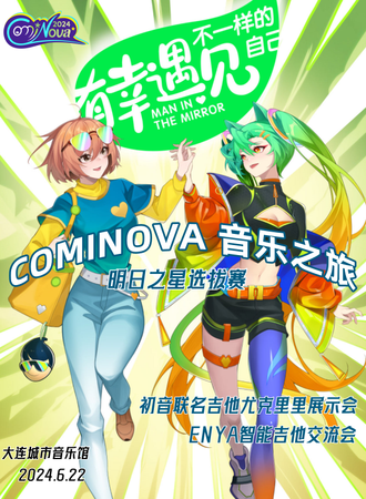 大连·COMINOVA  音乐之旅