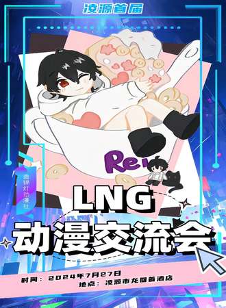 凌源·首届7.27LNG动漫交流会