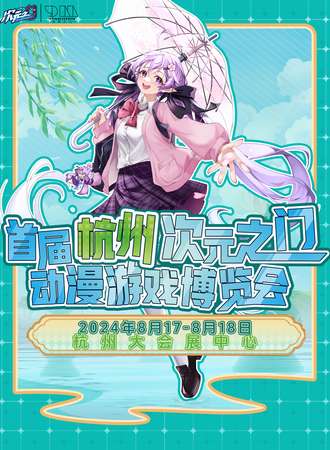 杭州·首届次元之门动漫游戏博览会