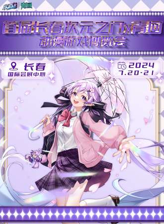 长春·首届次元之门X青回动漫游戏博览会