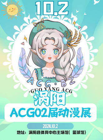涡阳·ACG02届动漫嘉年华