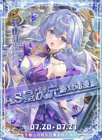 鞍山·AS星次元游戏动漫展