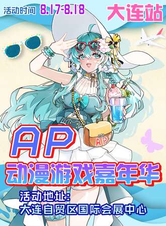 大连·AP动漫游戏嘉年华