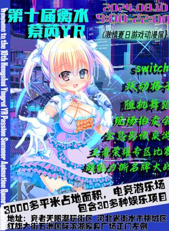 衡水·第十届·萦芮YR激情夏日动漫游戏展