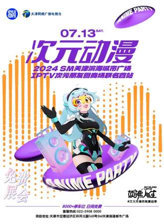 天津·IPTV次元朋友圈商场联名首站·免费活动