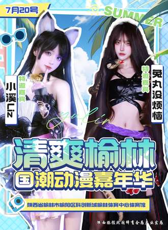 榆林·清爽国潮动漫嘉年华