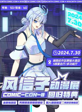 湘西·风信子动漫展·回归特典