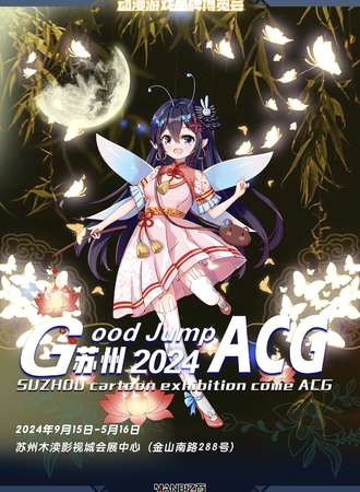 苏州·Good jump ACG中秋嘉年华动漫国潮文化节
