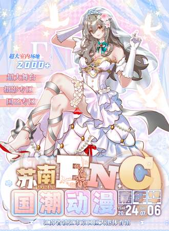 镇江·FNC国潮动漫嘉年华
