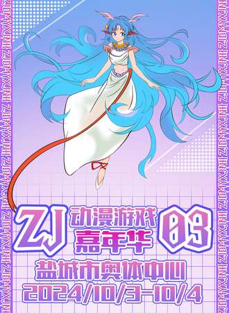 盐城·ZJ动漫游戏嘉年华03